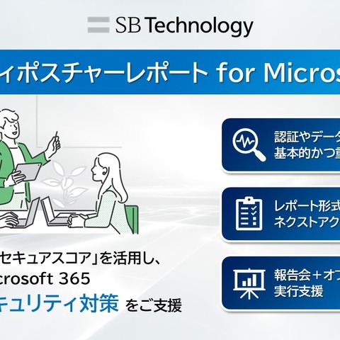 SBT「セキュリティポスチャーレポート for Microsoft 365」提供開始、導入後のセキュリティ対策支援 画像