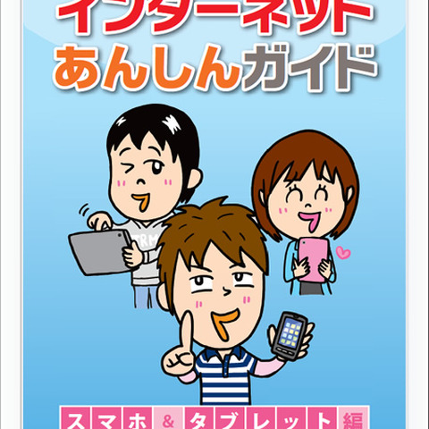 子供向けの「インターネットあんしんガイド」を無料提供（トレンドマイクロ） 画像