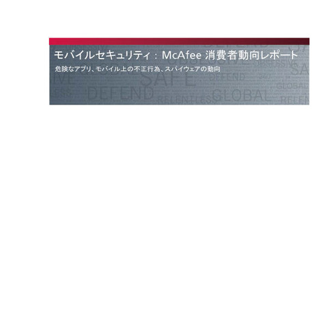 モバイルを狙う脅威、被害を請求書で知るケースが増えると予測（マカフィー） 画像