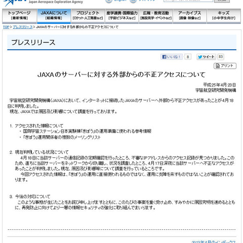 「きぼう」関連の情報など、JAXAのサーバに外部から不正アクセス（JAXA） 画像