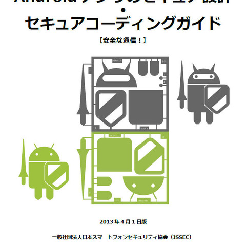 セキュアなAndroidアプリ作成のためのガイド、最新版を公開（JSSEC） 画像