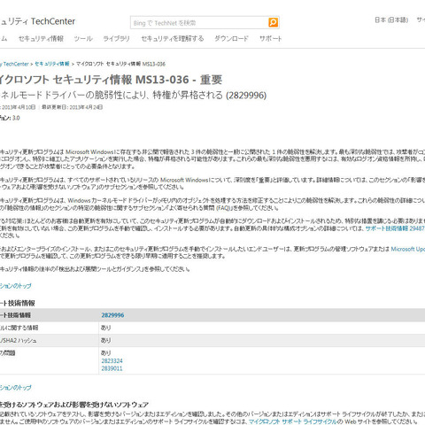 問題が発生したセキュリティ更新プログラム「MS13-036」を再提供（日本マイクロソフト） 画像