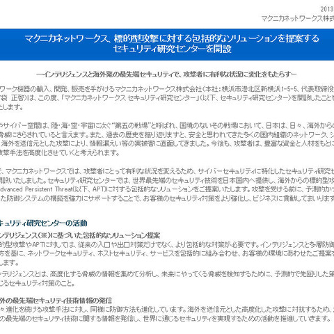 標的型攻撃への包括的なソリューションを提案する研究センターを開設（マクニカネットワークス） 画像