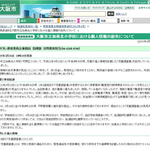 小学校児童の個人情報が記載された「児童調査書」を紛失（大阪市） 画像
