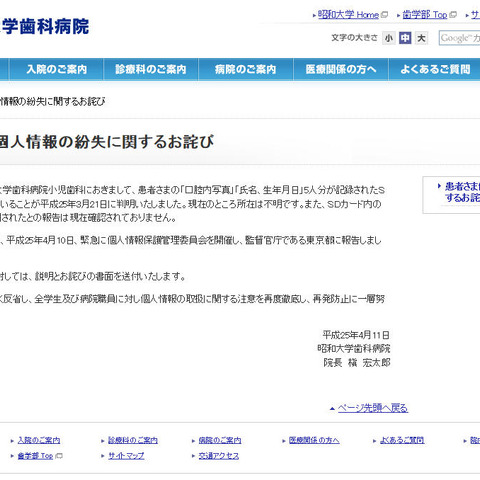 患者5名の個人情報が記録されたSDカードを紛失（昭和大学歯科病院） 画像
