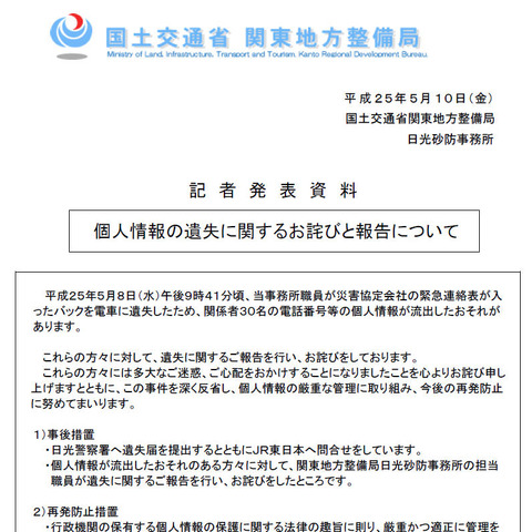 災害協定会社の個人情報を含む緊急連絡表が入ったバックを電車に遺失（国土交通省） 画像