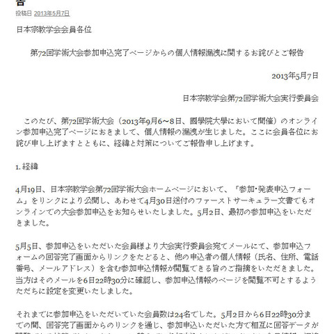 学術大会に申し込んだ参加者の個人情報、フォームから閲覧可能な状態に（日本宗教学会） 画像