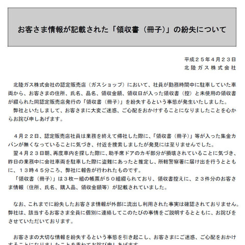 顧客23件の個人情報が記載された領収書冊子を車上荒らしで紛失（北陸ガス） 画像