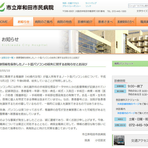 患者の医療情報が記録された個人所有のPCが紛失（市立岸和田市民病院） 画像