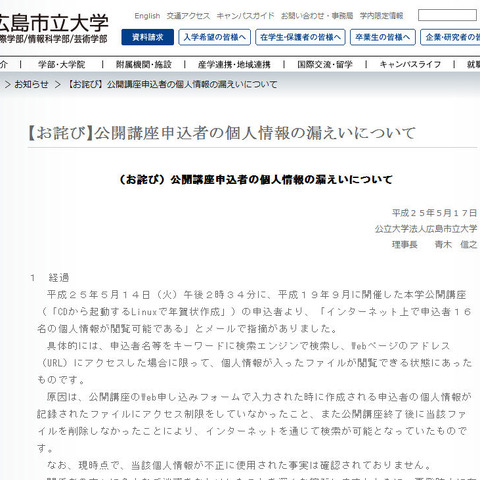 申し込みフォームの不備で申込者の個人情報が閲覧可能な状態に（広島市立大学） 画像