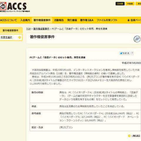 海賊版PCゲームと「改造データ」をセットで販売していた男性を逮捕（ACCS） 画像