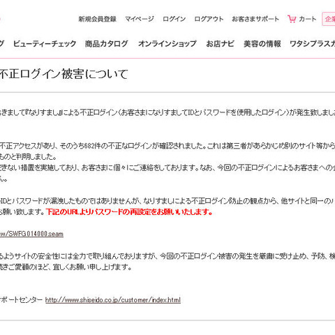 「ワタシプラス」に大量のログイン試行、682件の不正ログインが発生（資生堂） 画像