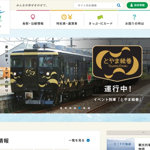 あいの風とやま鉄道 観光列車の座席管理システムに不正アクセス 画像