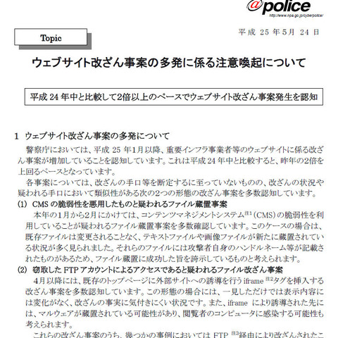 Webサイト改ざんが昨年より2倍のペースで増加、対策を呼びかけ（@police） 画像