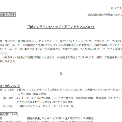 「三越オンラインショッピング」に不正アクセス、8千件の個人情報流出か（三越伊勢丹ホールディングス） 画像