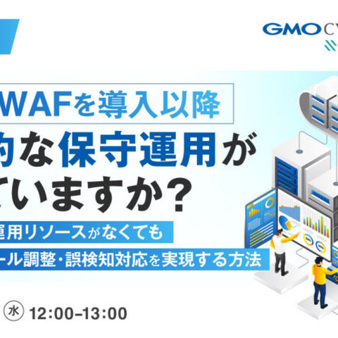 AWS WAF の保守運用にお悩みの方向け ～ 継続的ルール調整・誤検知対応を実現するオンラインセミナーを GMOイエラエが 10 / 7 開催 画像