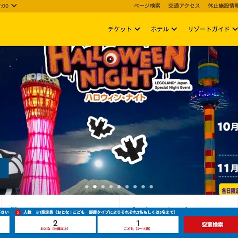 レゴランド・ジャパン・ホテルが利用するオンライン予約プラットフォームに不正アクセス 画像