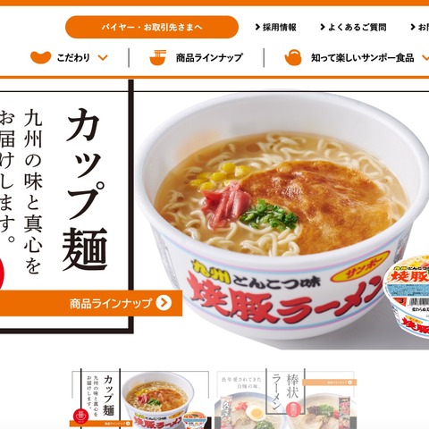 サンポー食品ウェブサイトに不正アクセス、管理者権限の取得や改ざんを確認 画像