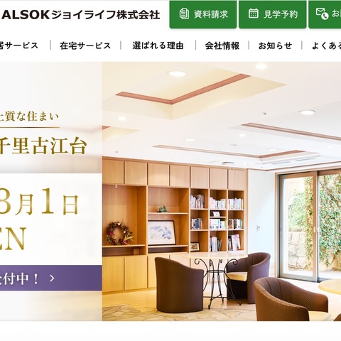 ALSOKジョイライフの端末に不正アクセス、ベルパージュ奈良あやめ池入居者の情報が閲覧された可能性 画像
