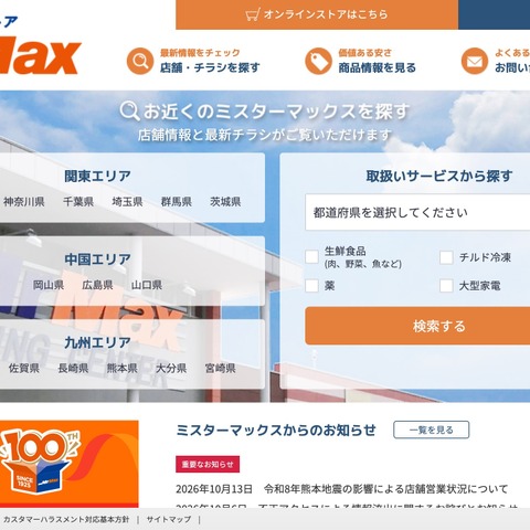 ミスターマックスに不正アクセス、アプリ・オンラインストア会員 最大 173万5,154人の個人情報が流出 画像