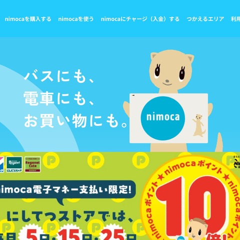 nimoca 利用履歴照会サービスに不正アクセス、10月15日 再開 画像