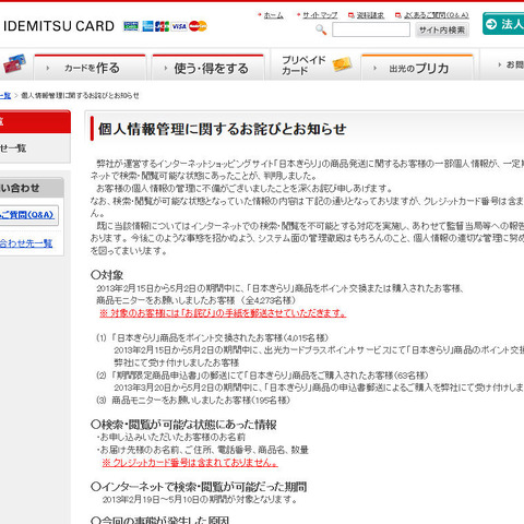 サーバ設定の不備で申込者の個人情報が検索・閲覧可能な状態に（出光クレジット） 画像