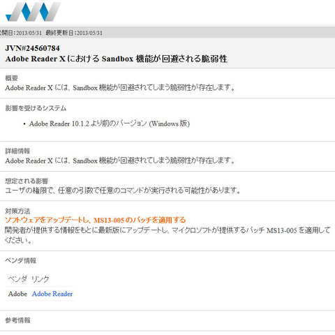 「Adobe Reader X」にSandbox機能を回避される脆弱性（JVN） 画像