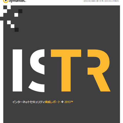 2012年のセキュリティタイムラインも掲載--脅威レポートの日本語版（シマンテック） 画像
