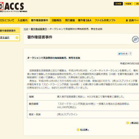 「スピードラーニング英語」を複製しオークション販売した男性を逮捕（ACCS） 画像