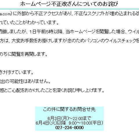 エフエム群馬のサイトに不正アクセス、閲覧でウイルス感染の可能性（エフエム群馬） 画像