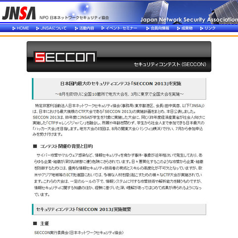 「SECCON 2013」の開催概要を発表、全国10箇所以上で開催（JNSA） 画像