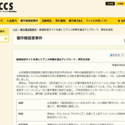 「FC2ライブ」で「中二病でも恋がしたい！」を公開した男性を逮捕（ACCS） 画像