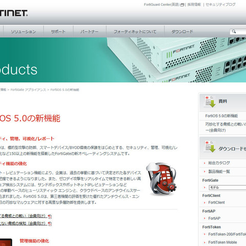 「FortiOS 5」に新機能を追加、可視化や標的型攻撃保護を強化（フォーティネット） 画像
