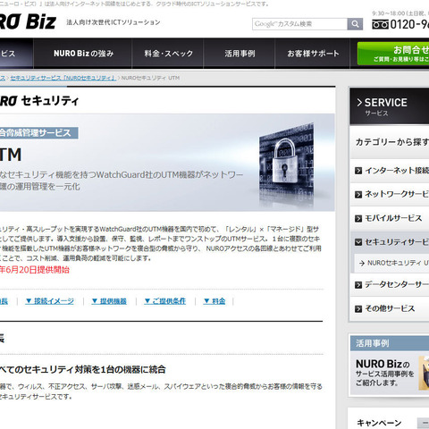 「NURO Biz」のセキュリティサービスにウォッチガード採用（ウォッチガード） 画像