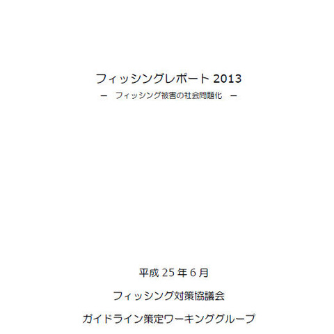 2012年度のフィッシングサイトは前年から3倍増、ブランドは固定化傾向（フィッシング対策協議会） 画像