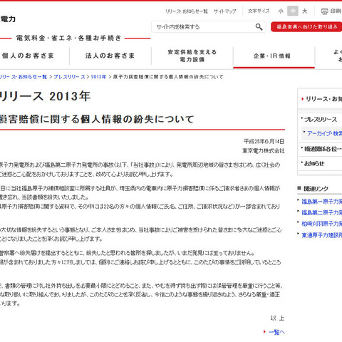 個人情報を含む、原子力損害賠償に関する資料を電車内で紛失（東京電力） 画像