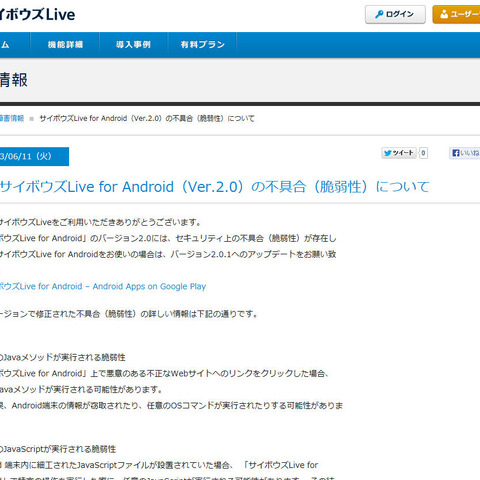 「サイボウズLive for Android」に複数の脆弱性（JVN） 画像