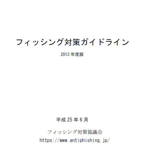 「フィッシング対策ガイドライン」の改訂版を公開（フィッシング対策協議会） 画像