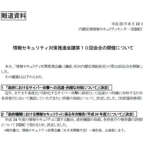 情報セキュリティ対策推進会議を開催、国民への説明責任など決定（NISC） 画像