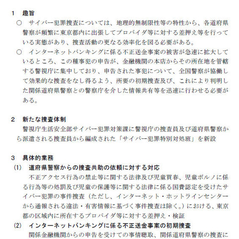 「サイバー犯罪特別対処班」を新設、都内での捜査を効率化（警察庁） 画像