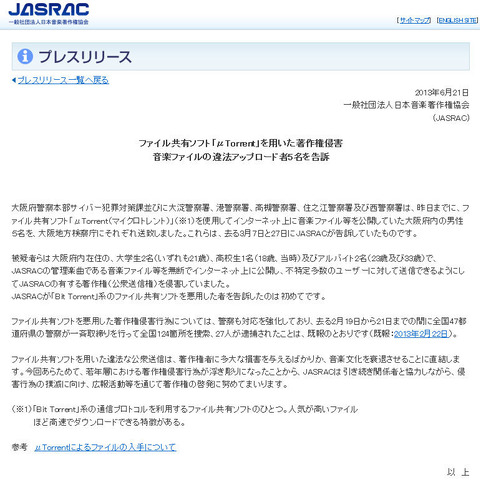 「μTorrent」による著作権侵害で5名を逮捕（JASRAC） 画像