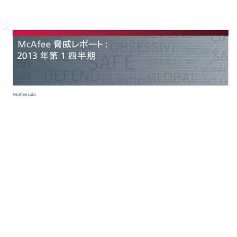 一般的なマルウェアが急増、スパムも勢いを取り戻す--四半期レポート（マカフィー） 画像