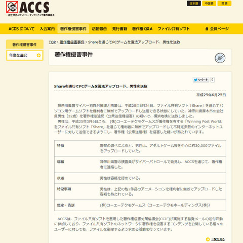 「Share」で「Winning Post World」など公開した男性を逮捕（ACCS） 画像