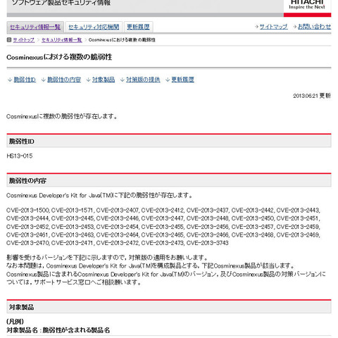 「Cosminexus」にJavaに関する複数の脆弱性（HIRT） 画像