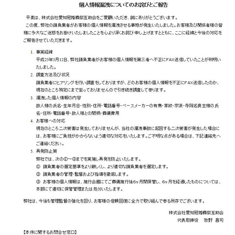 請負業者が顧客の個人情報を不正にFAX送信（愛知冠婚葬祭互助会） 画像