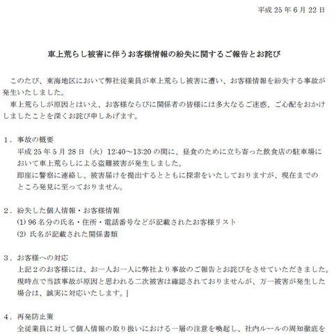 車上荒らしにより、個人情報が記載された「お客様リスト」など紛失（大和リビング） 画像