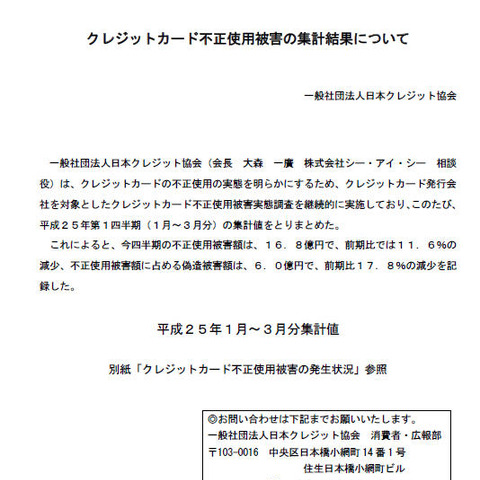 2013年第1四半期のクレジットカード不正使用被害、前四半期より減少（日本クレジット協会） 画像