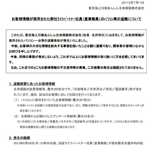 顧客情報を記録したノートPCが車上荒らしに遭い奪われる（東京海上日動あんしん生命保険） 画像