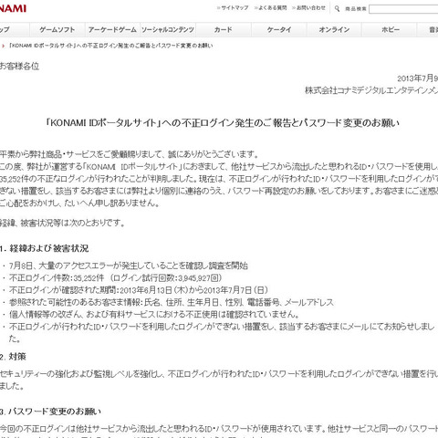 「KONAMI IDポータルサイト」に不正なログイン試行（コナミデジタルエンタテインメント） 画像