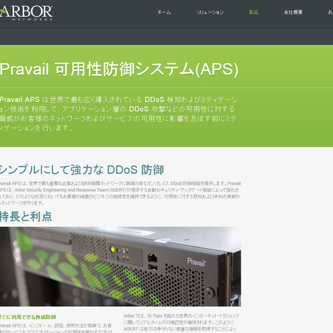 エンタープライズ向けDDoS攻撃対策ソリューションの最新版（アーバーネットワークス） 画像
